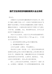 医疗卫生系统党风廉政教育大会主持词