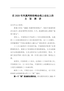 在2020年凤凰网财经峰会线上论坛上的主旨演讲大智文秘网