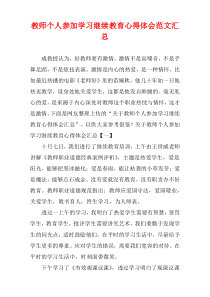 教师个人参加学习继续教育心得体会范文汇集 