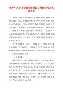 教师个人学习职业道德规范心得体会范文优选例文