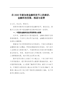 在2020年新加坡金融科技节上的演讲金融科技发展挑战与监管大智文秘网