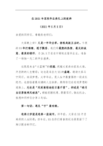 在2021年某校毕业典礼上的致辞