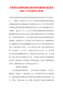 开展劳动保障法律法规贯彻实施情况检查活动的工作总结范文范例