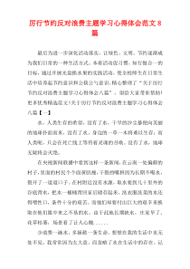 厉行节约反对浪费主题学习心得体会范文8篇