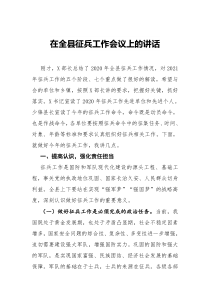 在全县征兵工作会议上的讲话