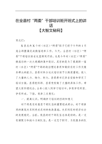 在全县村两委干部培训班开班式上的讲话大智文秘网