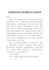 在全县经济运行分析调度会议上的主持词