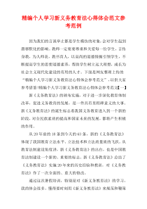 [精选范文]个人学习新义务教育法心得体会参考样例