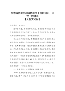 在市政协委员和政协机关干部培训班开班式上的讲话大智文秘网