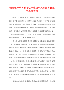 [精选范文]教师学习教育法律法规个人心得体会参考样例