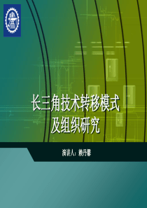 长三角技术转移模式及组织研究