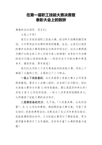 在第一届职工技能大赛决赛暨表彰大会上的致辞