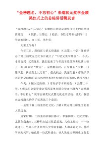 “金榜题名，不忘初心”朱熠状元奖学金颁奖仪式上的总结讲话稿发言