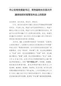 在首次开通微信即时报警发布会上的致辞