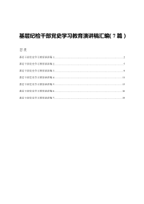 基层纪检干部党史学习教育演讲稿汇编7篇大智文秘网