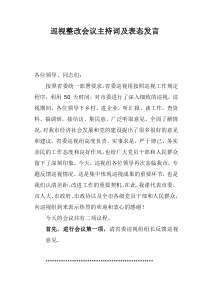 巡视整改会议主持词及表态发言