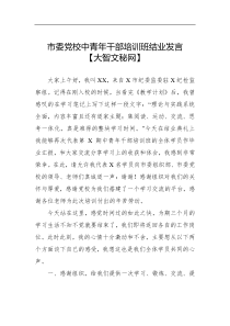 市委党校中青年干部培训班结业发言大智文密网