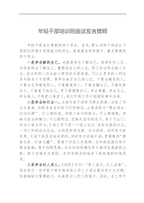 年轻干部培训班座谈发言提纲