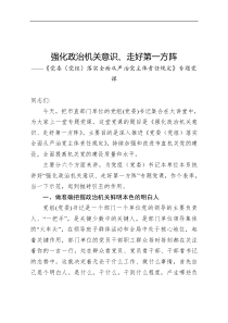 强化政治机关意识走好第一方阵专题党课讲稿