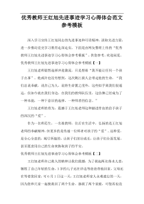 优秀教师王红旭先进事迹学习心得体会范文参考模板