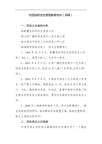 校园消防安全管理教育培训讲稿