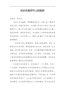 校长在教师节上的致辞