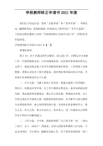 学校教师转正申请书2021年度