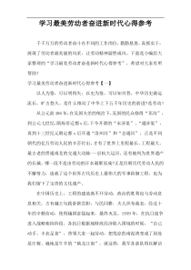 学习最美劳动者奋进新时代心得参考