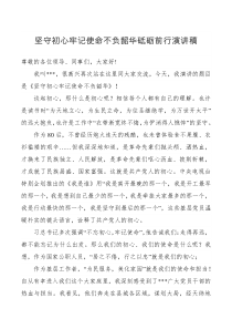 坚守初心牢记使命不负韶华砥砺前行