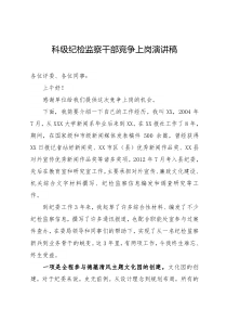 科级纪检监察干部竞争上岗演讲稿