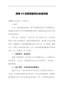 竞聘XX招商局副局长的演讲稿