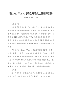 致辞发言在2020年X人才峰会开幕式上的精彩致辞