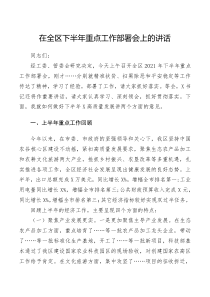 在全区下半年重点工作部署会上的讲话