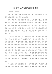 新当选党总支委员表态发言稿