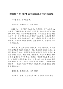 中学校长在2021年开学典礼上的讲话致辞大智文秘网