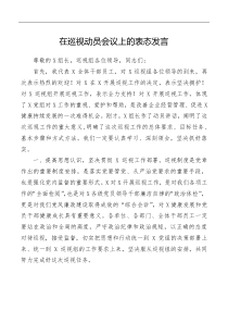 在巡视动员会议上的表态发言