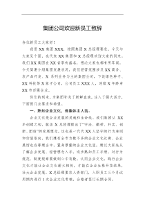 集团公司欢迎新员工致辞