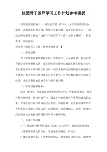 校园骨干教师学习工作计划参考模板