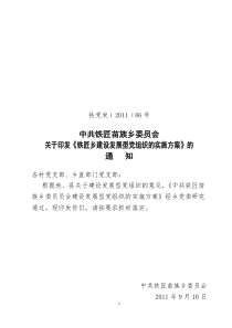 铁匠乡发展型党组织方案1