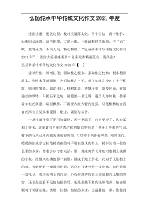 弘扬传承中华传统文化作文2021年度