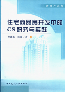 住宅商品房开发中的CS研究与实践