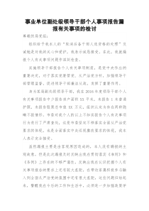 事业单位副处级领导干部个人事项报告漏报有关事项的检讨