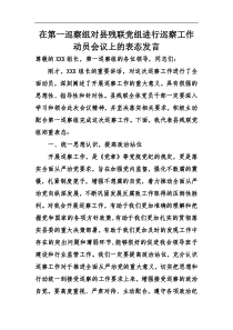 在第一巡察组对县残联党组进行巡察工作动员会议上的表态发言