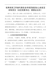 优秀党务工作者代表在全市党员座谈会上的发言材料范文社区党委书记居委会主任