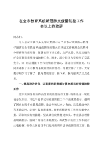 在全市教育系统新冠肺炎疫情防控工作会议上的致辞