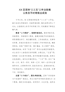 XX区坚持三三五工作法助推公务员平时考核出成效