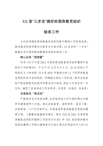 XX县三步走做好软弱涣散党组织验收工作