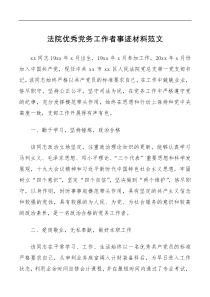 法院优秀党务工作者事迹材料范文