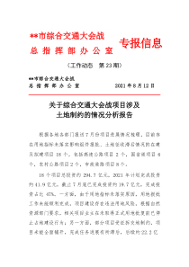 关于综合交通大会战项目涉及土地制约的情况分析报告市综合交通大会战总指挥部办公室专报信息工作动态第23