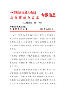 全力攻坚纵深推进综合交通大会战大会战专报信息工作动态第11期